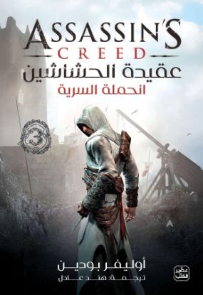 عقيدة الحشاشين-الحملة السرية